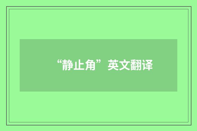“静止角”英文翻译