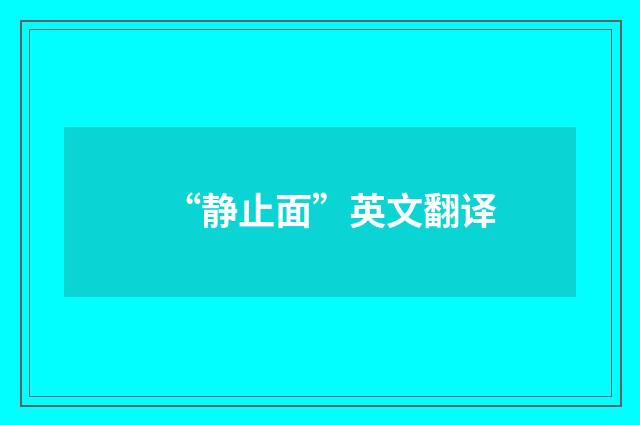 “静止面”英文翻译