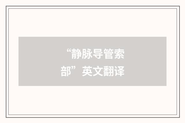 “静脉导管索部”英文翻译
