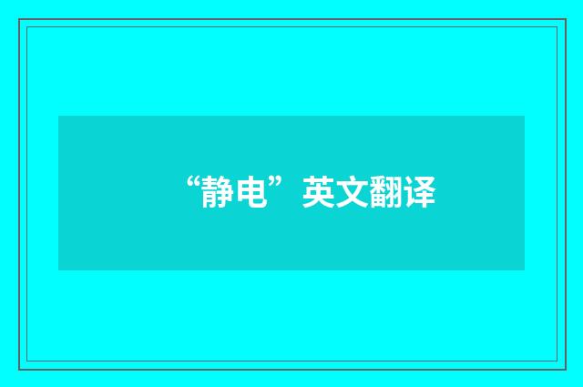 “静电”英文翻译