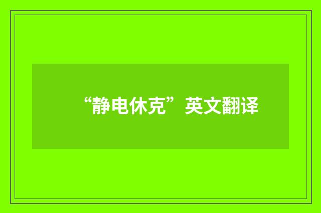 “静电休克”英文翻译