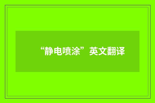 “静电喷涂”英文翻译