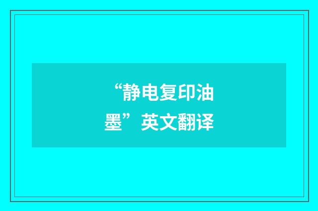 “静电复印油墨”英文翻译