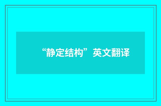 “静定结构”英文翻译