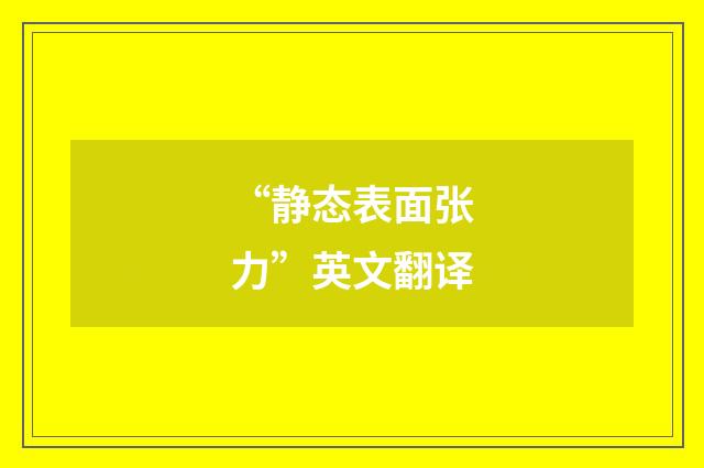 “静态表面张力”英文翻译