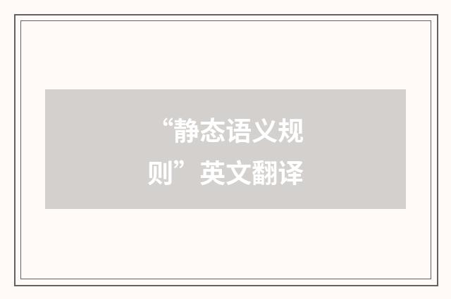 “静态语义规则”英文翻译