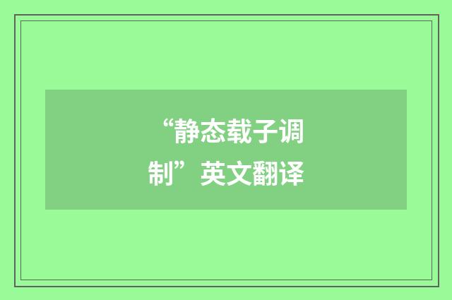 “静态载子调制”英文翻译