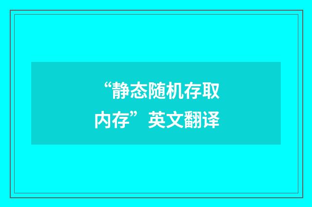 “静态随机存取内存”英文翻译