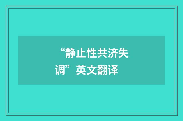 “静止性共济失调”英文翻译