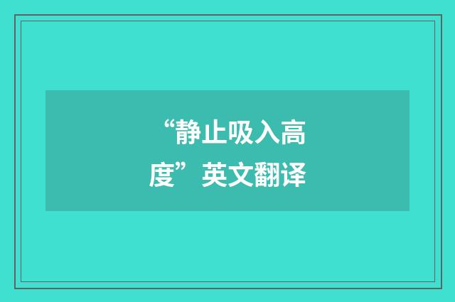 “静止吸入高度”英文翻译
