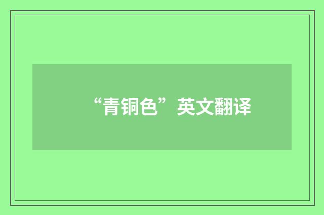 “青铜色”英文翻译