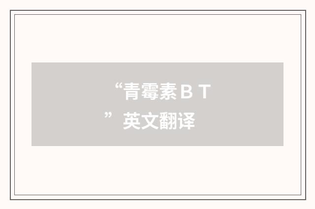 “青霉素ＢＴ”英文翻译