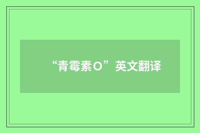 “青霉素Ｏ”英文翻译