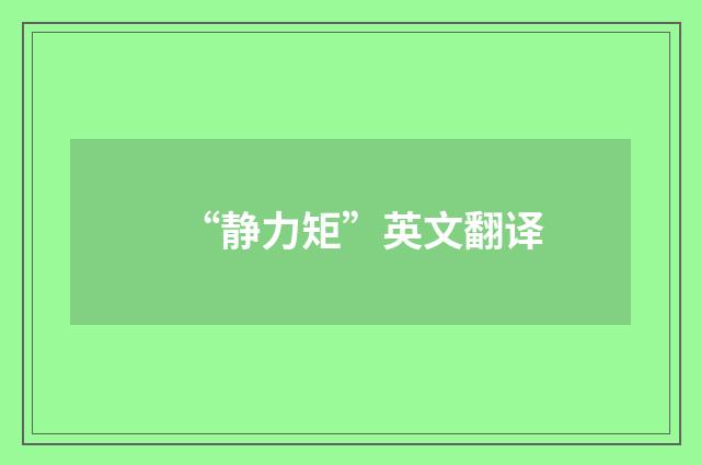 “静力矩”英文翻译
