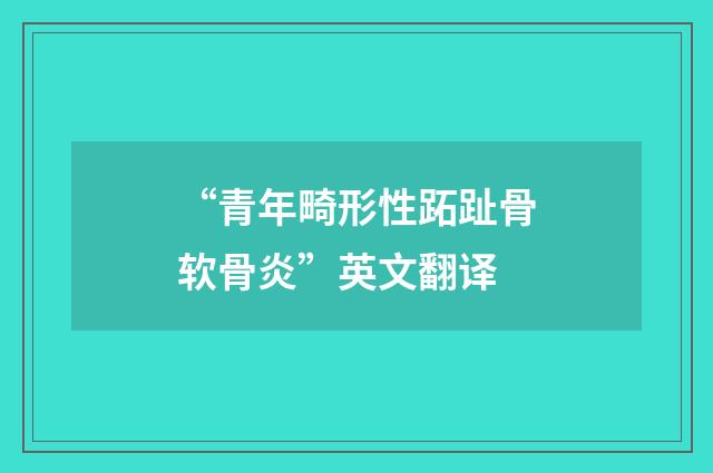 “青年畸形性跖趾骨软骨炎”英文翻译