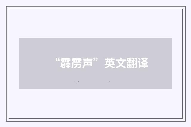 “霹雳声”英文翻译