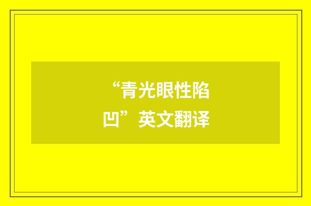 “青光眼性陷凹”英文翻译