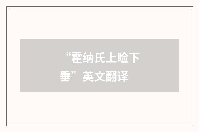 “霍纳氏上睑下垂”英文翻译