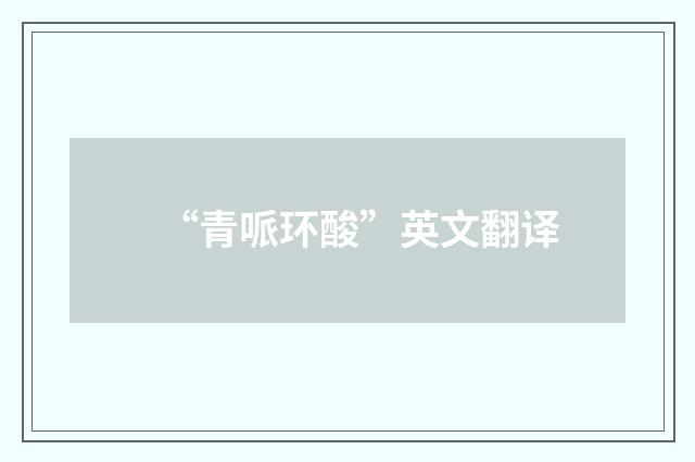 “青哌环酸”英文翻译