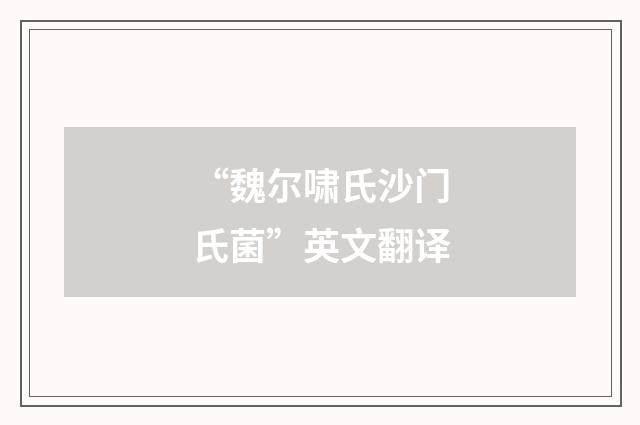 “魏尔啸氏沙门氏菌”英文翻译