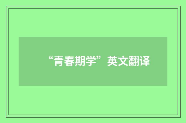 “青春期学”英文翻译
