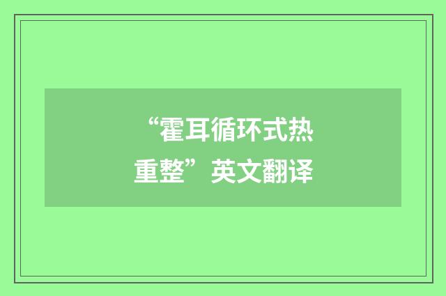 “霍耳循环式热重整”英文翻译