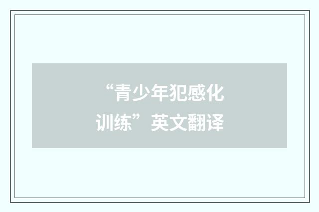 “青少年犯感化训练”英文翻译