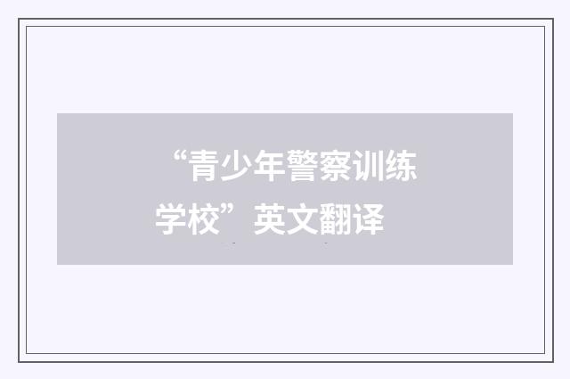 “青少年警察训练学校”英文翻译