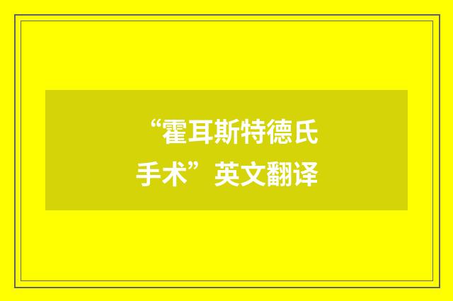 “霍耳斯特德氏手术”英文翻译