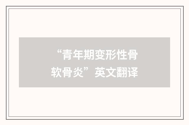“青年期变形性骨软骨炎”英文翻译