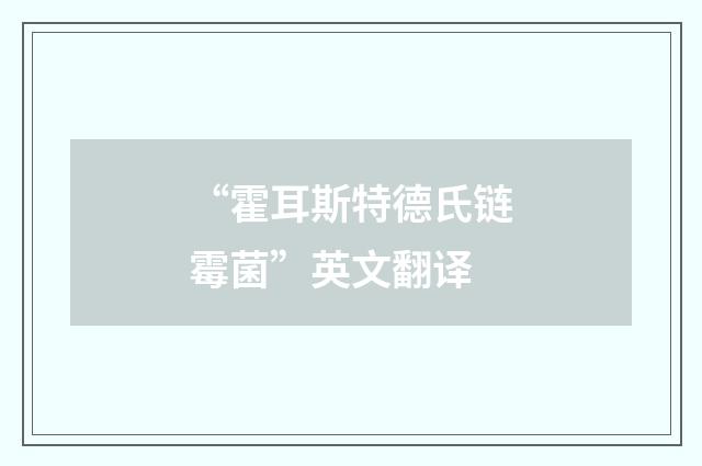 “霍耳斯特德氏链霉菌”英文翻译