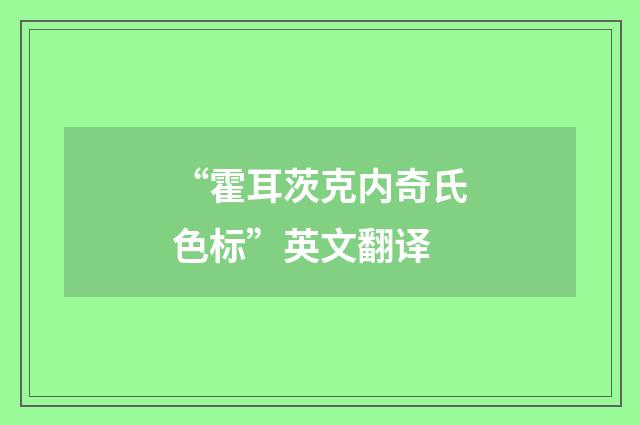 “霍耳茨克内奇氏色标”英文翻译