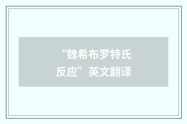 “魏希布罗特氏反应”英文翻译