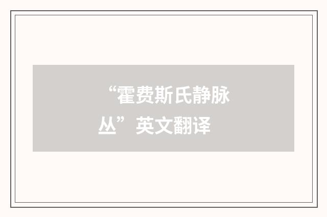 “霍费斯氏静脉丛”英文翻译