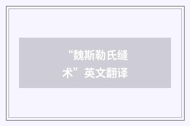 “魏斯勒氏缝术”英文翻译
