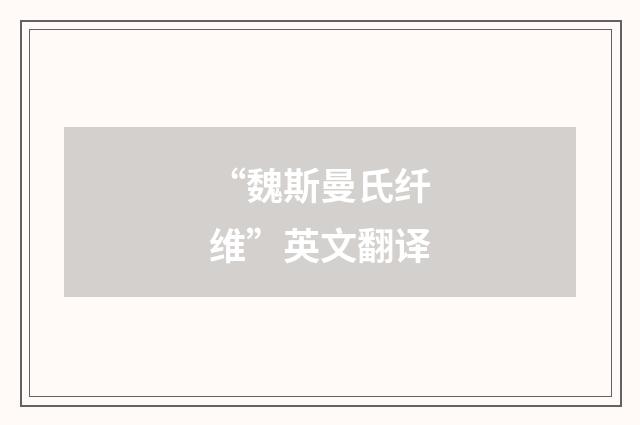 “魏斯曼氏纤维”英文翻译
