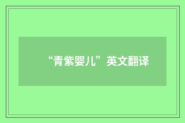 “青紫婴儿”英文翻译