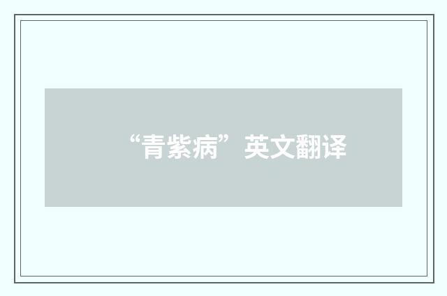 “青紫病”英文翻译