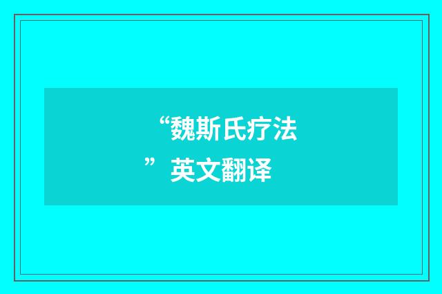 “魏斯氏疗法”英文翻译