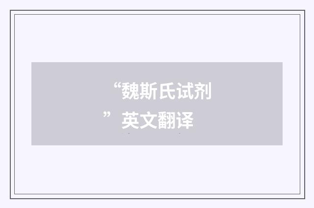 “魏斯氏试剂”英文翻译