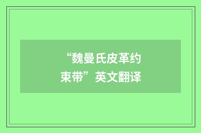 “魏曼氏皮革约束带”英文翻译