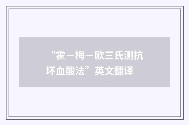 “霍－梅－欧三氏测抗坏血酸法”英文翻译
