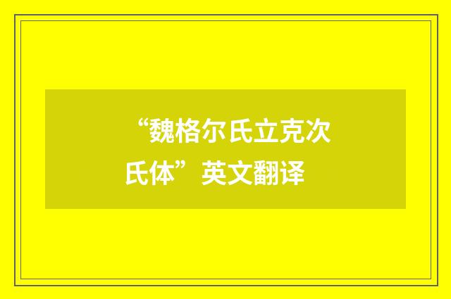 “魏格尔氏立克次氏体”英文翻译