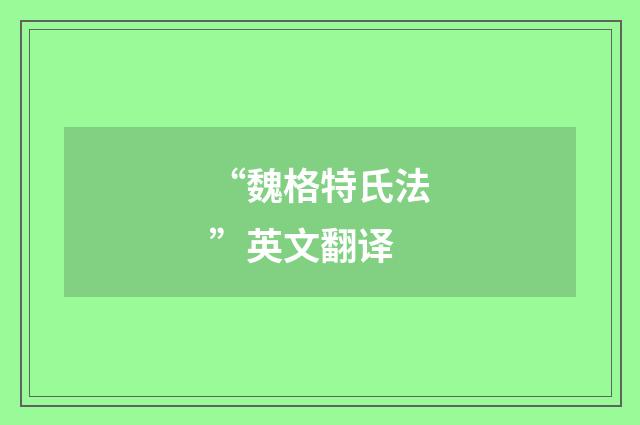 “魏格特氏法”英文翻译