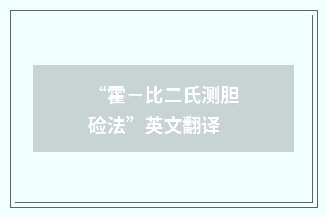 “霍－比二氏测胆硷法”英文翻译