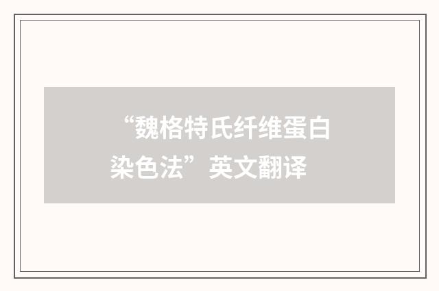 “魏格特氏纤维蛋白染色法”英文翻译