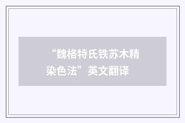“魏格特氏铁苏木精染色法”英文翻译