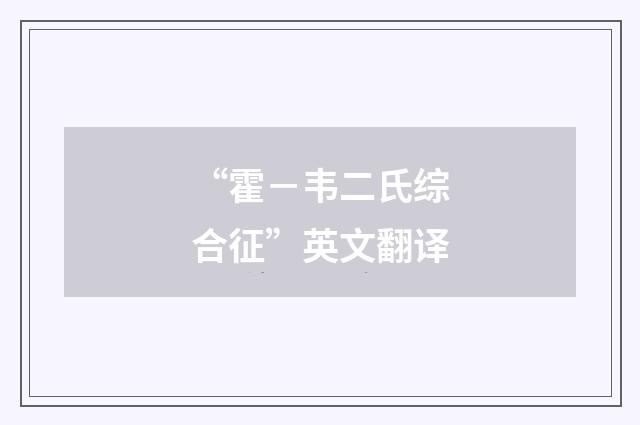“霍－韦二氏综合征”英文翻译