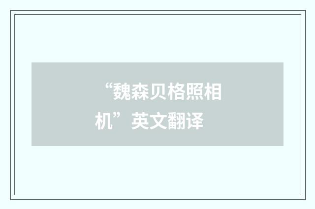 “魏森贝格照相机”英文翻译