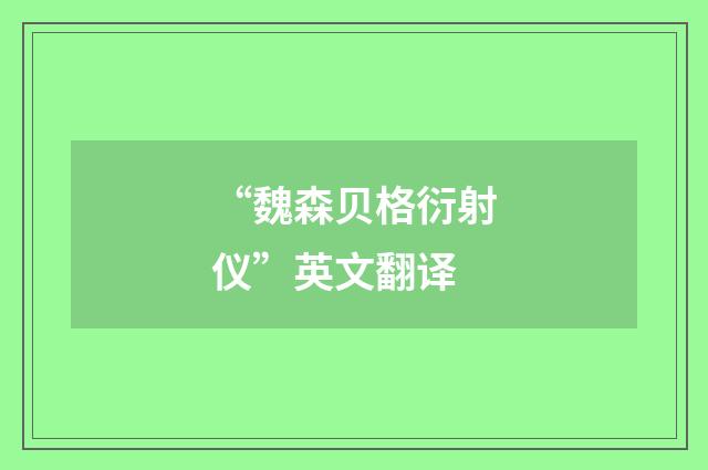“魏森贝格衍射仪”英文翻译